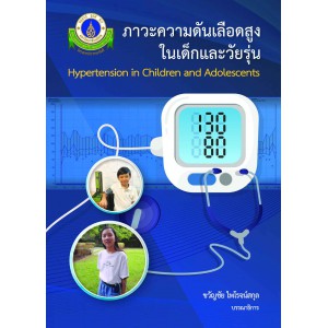 ภาวะความดันเลือดสูงในเด็กและวัยรุ่น